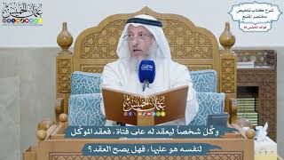 4078 - وكَّلَ شخصاً ليعقد له على فتاة، فعقد الموكَّل لنفسه هو عليها، فهل يصح العقد؟ - عثمان الخميس