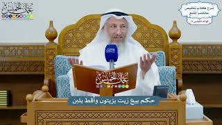 3369 - حكم بيع زيت بزيتون وأقط بلبن - عثمان الخميس