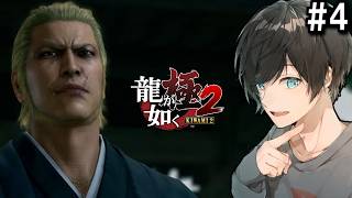 # 4[Re実況 | ネタバレあり]龍が如く 極2を思うがままにプレー！【Twitchアーカイブ】