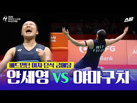 [2026 아시안게임] 배드민턴 여자 단식 금메달 I 안세영 vs 야마구치 I 사상 첫 2연패