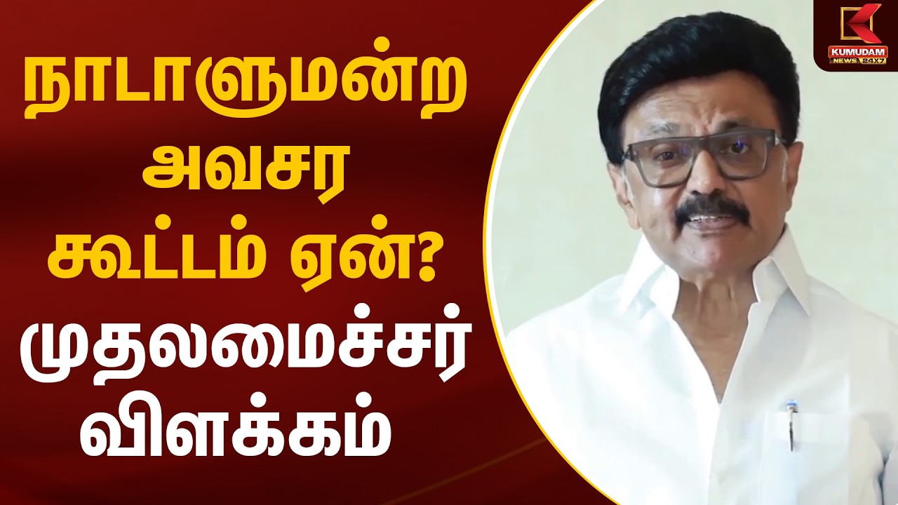 நாடாளுமன்ற அவசர கூட்டம் ஏன்? - முதலமைச்சர் விளக்கம் | CM MK Stalin | Parliament | Kumudam News