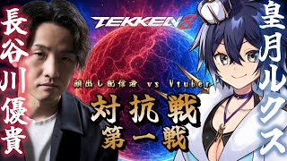 『顔出し配信者軍団 vs VTuber軍団Vol.2』先鋒戦アーカイブ【TEKKEN8/鉄拳8】