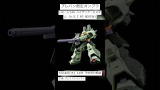 【プレバン新着】ＭＧ 1/100 MS-14C ゲルググキャノン（MSVカラー） ＨＧ 1/144 ハイザック・カスタム (A.O.Z RE-BOOT版) #ガンプラ #ガンダム