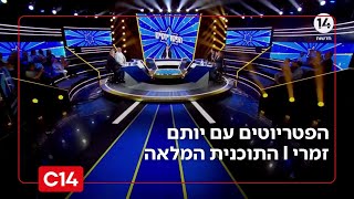 הפטריוטים עם יותם זמרי I 11.11.2025 I התוכנית המלאה (חדשות ערוץ 14) - התמונה מוצגת ישירות מתוך אתר האינטרנט יוטיוב. זכויות היוצרים בתמונה שייכות ליוצרה. קישור קרדיט למקור התוכן נמצא בתוך דף הסרטון