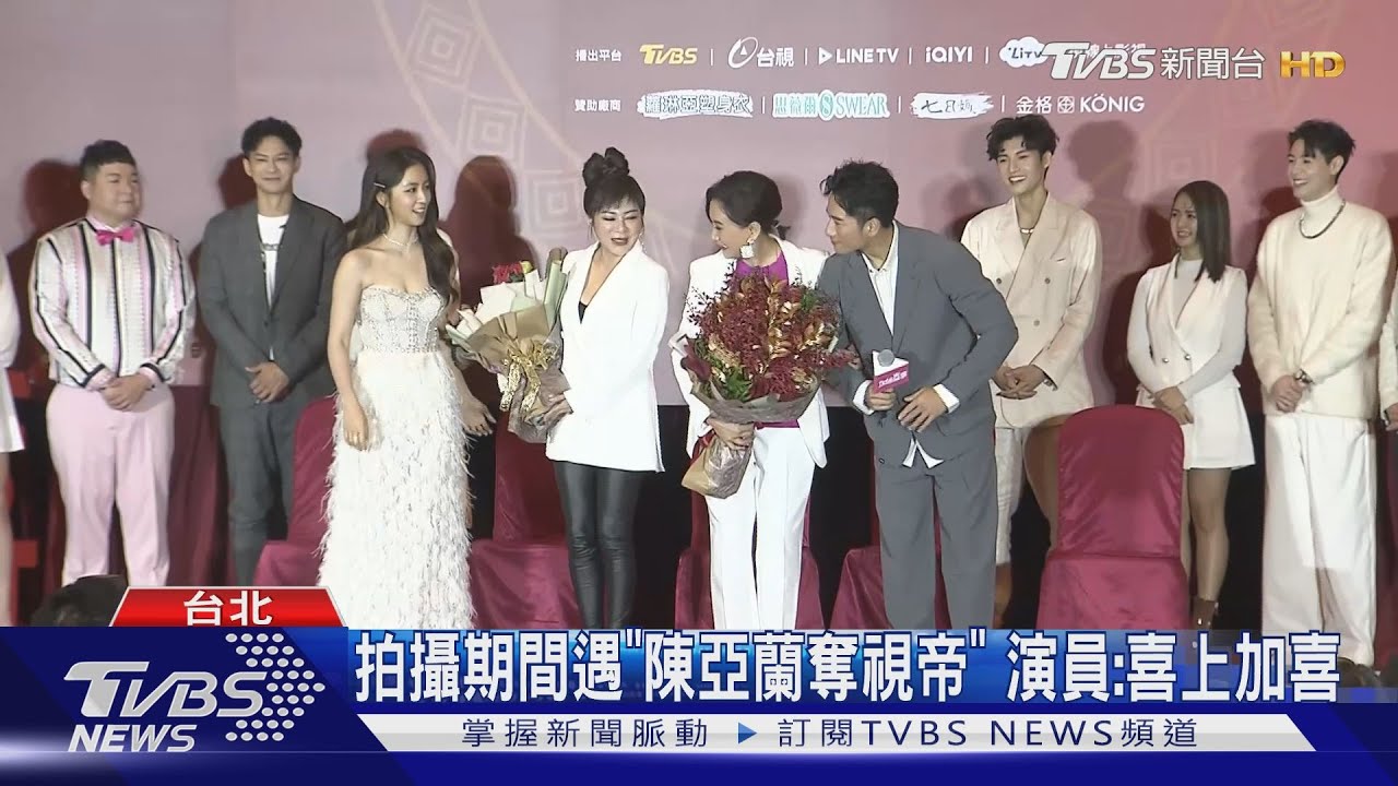 《加油喜事》首映會! 王彩樺、陳亞蘭「仇家碰頭」爆笑片花曝光了