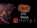 Может и не такое говно, хотя... - Dota 2 