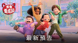 [情報] 皮克斯原創動畫《青春養成記》全新預告 