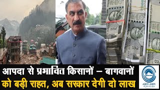 himachal/cmsukhu/disasterlआपदा से प्रभावित किसानों - बागवानों को बड़ी राहत, अब सरकार देगी दो लाख