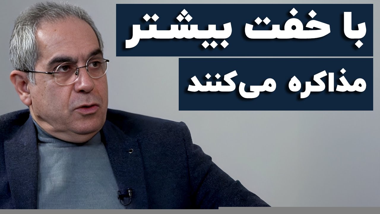 احمد بخارایی: مذاکره میکنند اما با خفّت بیشتر