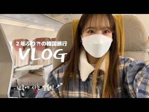 [Viagem para a Coreia] Peguei um avião e viajei para a Coreia pela primeira vez em 2 anos🛩🇰🇷? ! Viagem a Gyeonggi-do / Aeroporto de Incheon / Tour no local das filmagens de drama