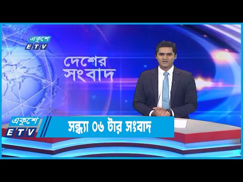 06 PM News || সন্ধ্যা ০৬টার সংবাদ || 28 September 2022