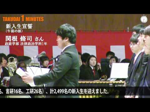 拓大One minutes　入学式
