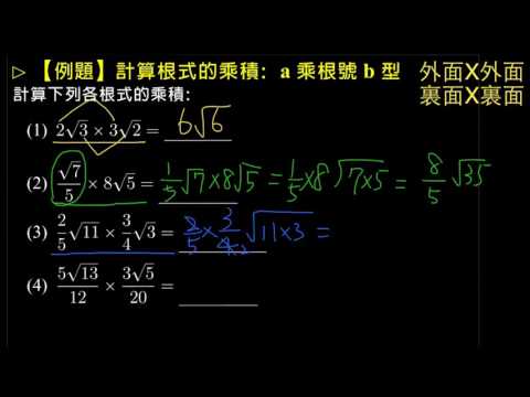 例題 根式的乘法2 數學 均一教育平台