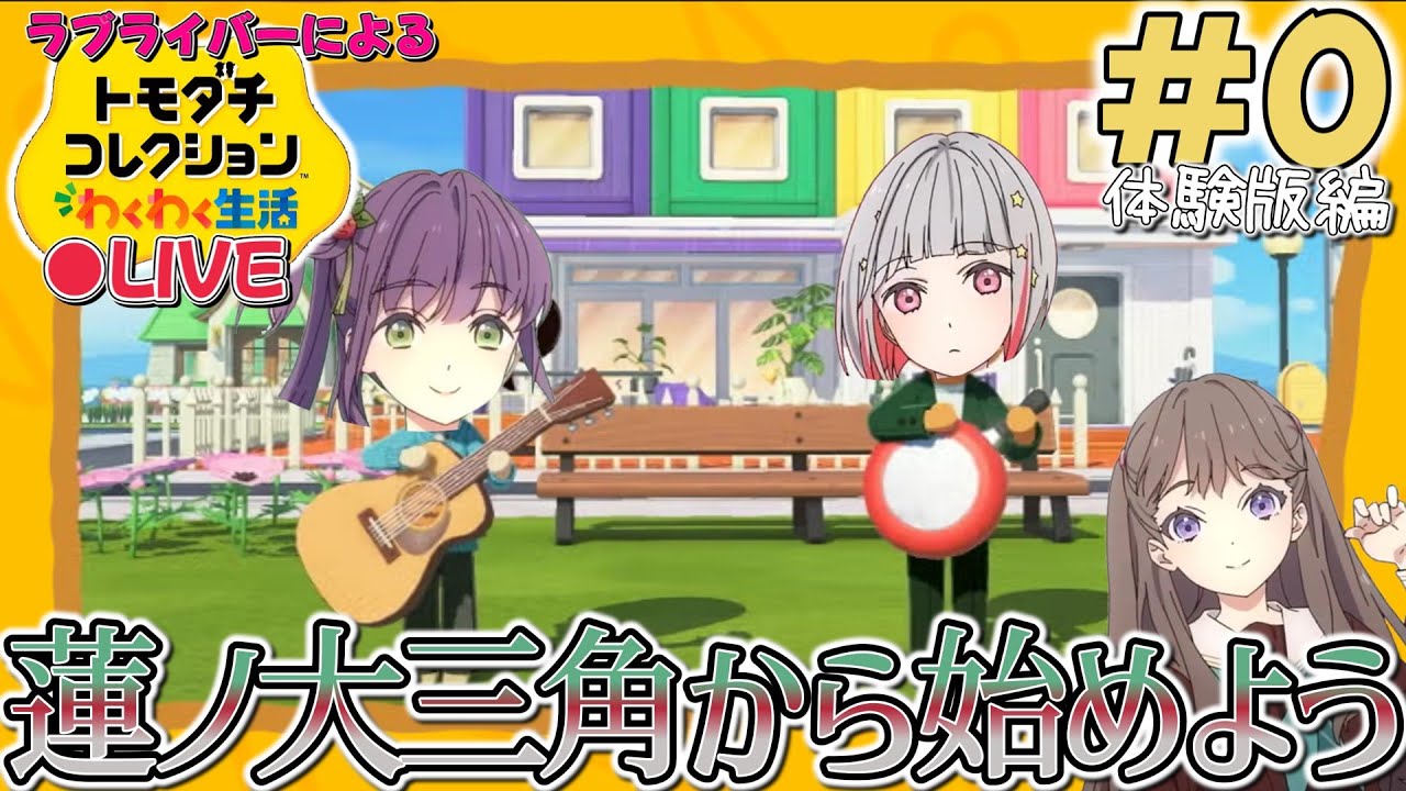 【トモコレ×ラブライブ】ラブライブ!のキャラクターだけでトモコレやろう！体験版編【トモダチコレクションわくわく生活】＃0