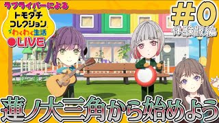 【トモコレ×ラブライブ】ラブライブ!のキャラクターだけでトモコレやろう！体験版編【トモダチコレクションわくわく生活】＃0