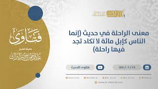 صورة معنى الراحلة في حديث (إنما الناس كإبل مائة لا تكاد تجد فيها راحلة) - الشيخ عبدالرحمن البراك (11592)