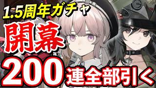 【ドルフロ2】1.5周年ガチャ200連！シャイアン・劉蒔・復刻を狙った結果…