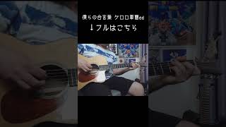 #ケロロ軍曹 #僕らの合言葉 #つじあやの #ソロギター #あめいじんぐおぱんつ