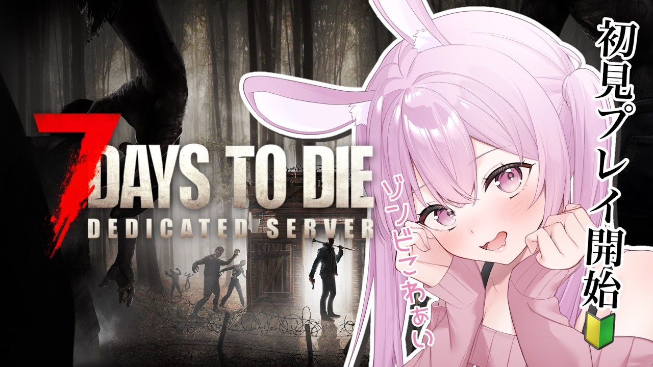 【 #7dtd  】初見プレイで1から学んで暮らす！English OK！【#vtuber  #ゲーム配信    】
