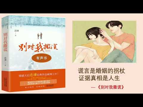 【听书】别对我撒谎（上） 作者：连谏 演播：范舟 |有聲小說|有声小说|有声书|【有声書】