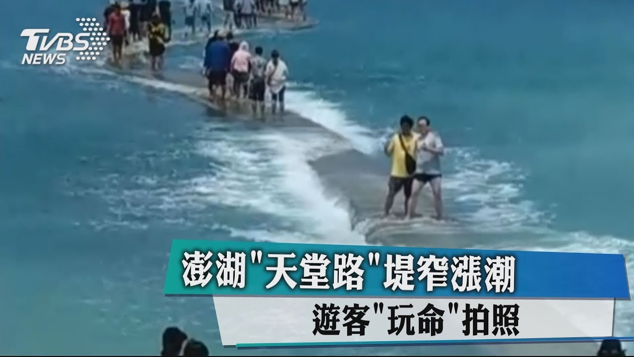 澎湖「天堂路」堤窄漲潮 遊客玩命拍照