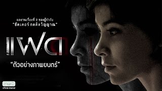 ตัวอย่าง แฝด (Official Trailer)