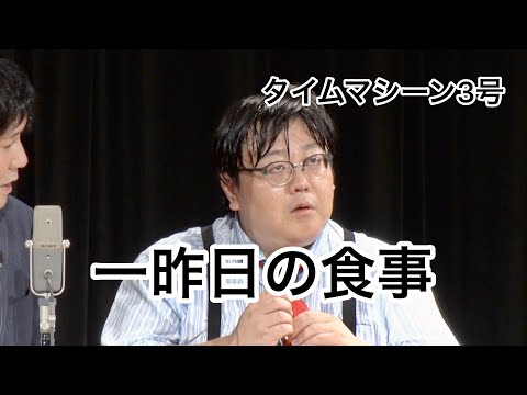 【公式】タイムマシーン3号 漫才「一昨日の食事」