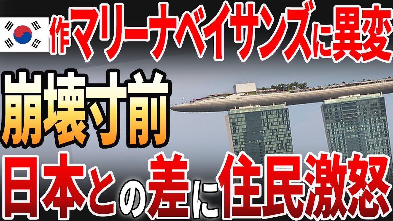 【厳選総集編】韓国が作ったマリーナベイサンズが傾いている？日本との比較まとめ #海外の反応