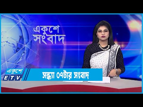 07 PM News || সন্ধ্যা ০৭টার সংবাদ || 20 February 2022
