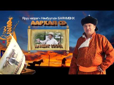 Яруу найрагч Н.Баянмөнх Аархал цомог N.Bayanmunkh Aarkhal tsomog