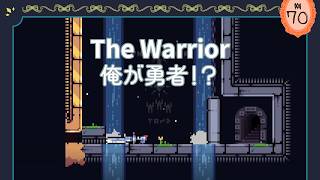 囚われのお姫様を救うのは誰？ The Warrior (俺が勇者！？)【まなおのPCゲーム実況動画】