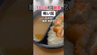 【炎上 謝罪】テレビ「怖い日本は自民党と参政党と維新」