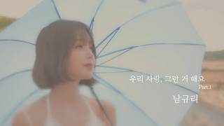 남규리 - 우리 사랑 그런 거 해요