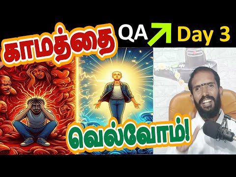 காமத்தை வெல்வது எப்படி: ஞானிகளின் ரகசிய அறிவுரைகள் Day 3 Season 12   Celibacy Nofap Challenge