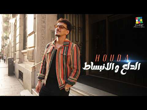 الدلع والانبساط