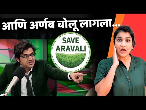 आरवलीसाठी कोण बोलतंय बघा | Arnab shocked Journalism | #aravali issue explained | Harshada Swakul
