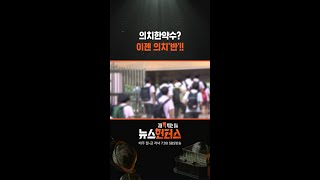의치한약수? 이젠 의치'반'!! / SBS / #shorts