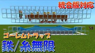 【マイクラ】鉄・糸無限入手！超簡単なゴーレムトラップの作り方！統合版対応【マインクラフト】
