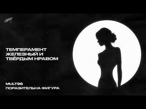 Mult96 - Поразительная фигура 
