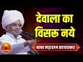 देवाला का विसरू नये ह भ प बाबा महाराज स�
