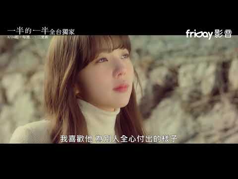 全台獨家《一半的一半》維美版預告_friDay影音3/24起跟播 thumnail