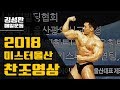 김성환비시즌 게스트포징[미스터울산찬조]Bodybuilding guest Posing