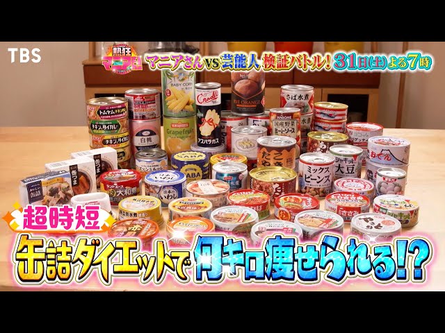 熱狂マニアさん★缶詰飯生活は本当に痩せる？４時間で家を大掃除できる？大検証ＳＰ🈑