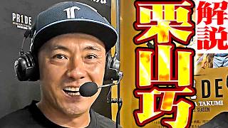 【トシくん】解説・栗山巧【見て】