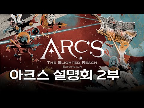 아크스 설명회 2부: 확장 진행편