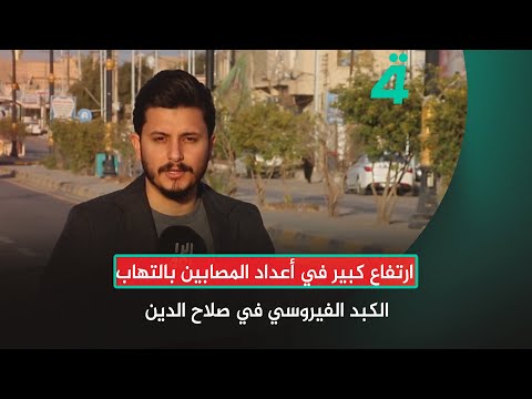 فيديو | ارتفاع كبير في أعداد المصابين بالتهاب الكبد الفيروسي في صلاح الدين