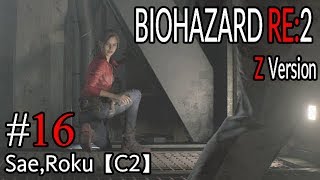 #16 BIOHAZARD RE：2 Z ｖersion 【サエ・ろく初見実況】