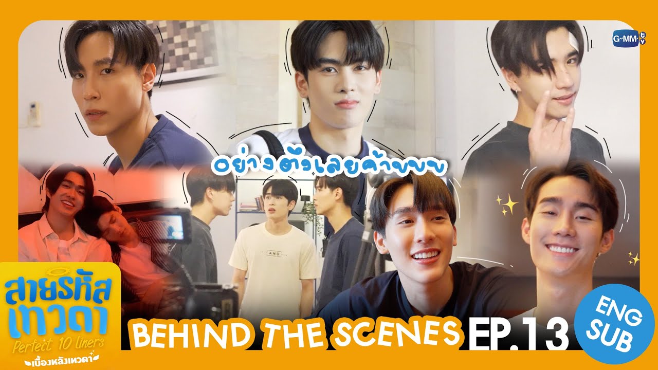 [Behind The Scenes] อย่างตึงเลยค้าบบบ | สายรหัสเทวดา Perfect 10 Liners