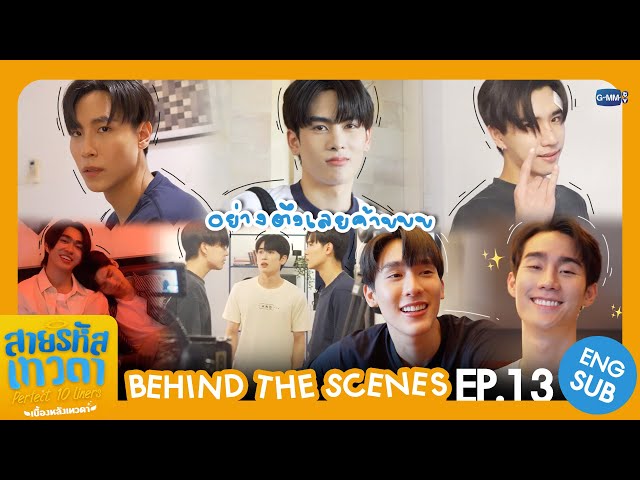 [Behind The Scenes] อย่างตึงเลยค้าบบบ | สายรหัสเทวดา Perfect 10 Liners