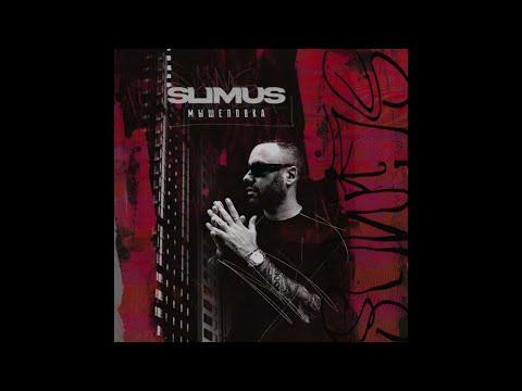 1. SLIMUS — Мышеловка (альбом "Спокойной ночи, малыши, Часть 3)